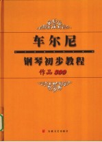 车尔尼钢琴初步教程 作品599