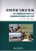 中国草原与牧区发展 第23届国际保护生物学大会中国草原保护专题研讨会论文集