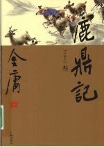 鹿鼎记 3