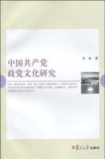 中国共产党政党文化研究