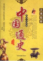 中国通史 史前-汉时期