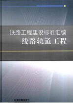 铁路工程建设标准汇编 线路轨道工程