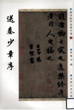 赵孟俯墨迹精品选 22 送秦少章序