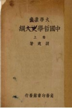 中国哲学史大纲 卷上
