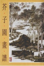 芥子园画谱