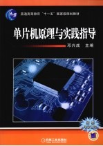单片机原理与实践指导