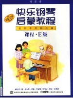 快乐钢琴启蒙教程 适用于低龄儿童 课程·E级