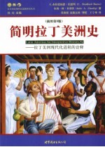 简明拉丁美洲史 原书第8版