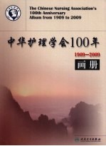 中华护理学会100年 1909-2009画册