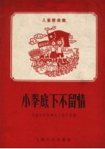 小拳底下不留情 儿童歌曲集