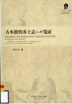 古本敦煌乡土志八种笺证