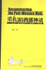 重构后西部神话 拉里·麦克默特里与《孤独鸽》四部曲