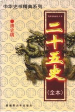 二十五史(全本) 清史稿 2