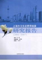 上海市卫生总费用核算研究报告 2001-2007