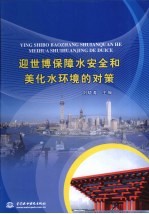迎世博保障水安全和美化水环境的对策