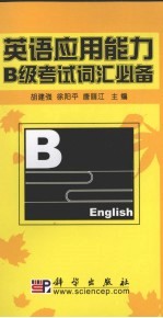 英语应用能力B级考试词汇必备