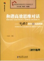 和谐高效思维对话 新课堂教学的实践探索 初中地理