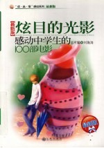 炫目的光影 感动中学生的100部电影