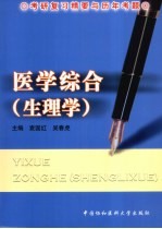 医学综合 生理学