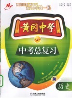 黄冈中学中考总复习 历史