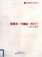湖湘地理系列丛书之一发现另一个湖南 溯水行