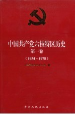 中国共产党六枝特区历史 第1卷