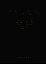 中国工程院年鉴 2008