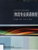 物流专业英语教程