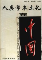人类学本土化在中国