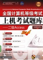 全国计算机等级考试上机考试题库 二级Access