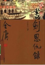 书剑恩仇录 下