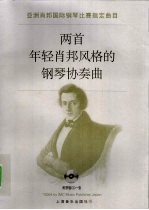 两首年轻肖邦风格的钢琴协奏曲