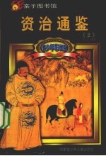 青少年彩图版资治通鉴 2