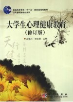 大学生心理健康教育 修订版