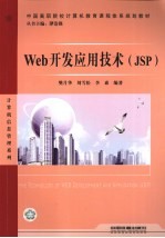 Web开发应用技术 JSP