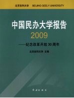 中国民办大学报告 2009 纪念改革开放30周年