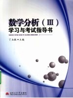 《数学分析 3》学习与考试指导书