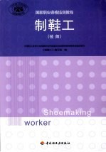 制鞋工 技师