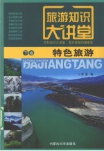 旅游知识大讲堂 下 特色旅游