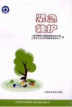 紧急救护