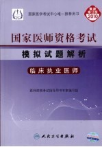 国家医师资格考试模拟试题解析 临床执业医师