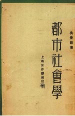 都市社会学