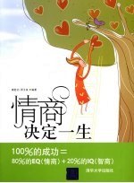 情商决定一生