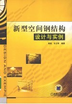 新型空间钢结构设计与实例