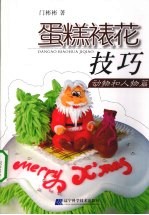 蛋糕裱花技巧 动物和人物篇