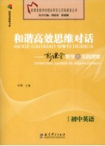 和谐高效思维对话 新课堂教学的实践探索 初中英语