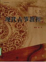 现代古筝教程