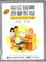 快乐钢琴启蒙教程 课程·F级