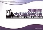 2009年大庆油田单价表 大庆油田建设工程补充预算定额