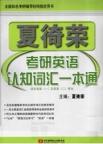 2011夏徛荣考研英语认知词汇一本通